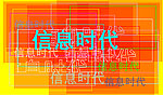 信息时代