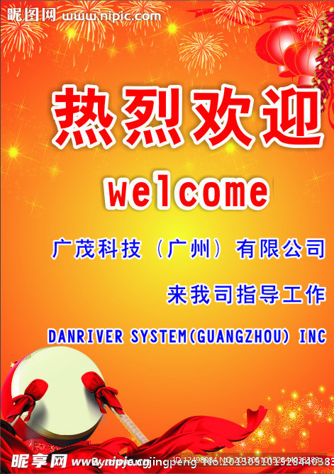 热烈欢迎牌
