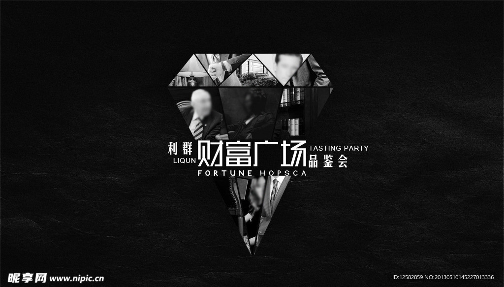 财富品鉴会