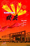 55周年校庆海报