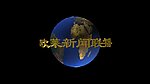 新闻联播摄像三维动画
