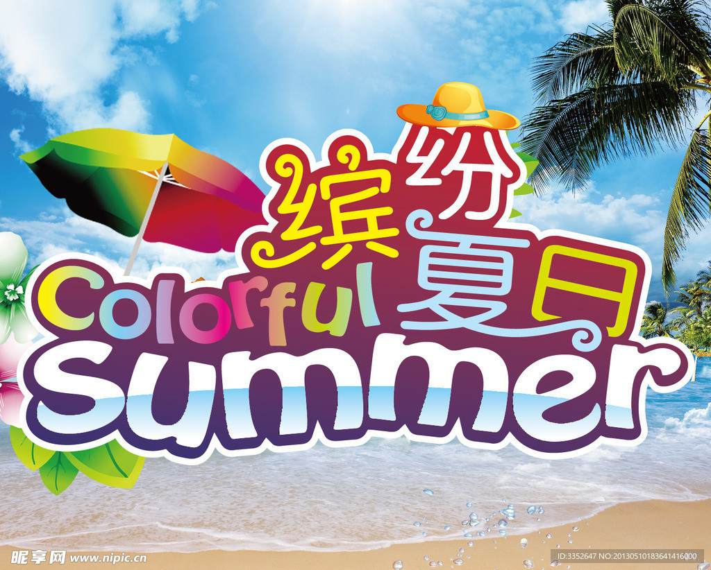 缤纷夏日