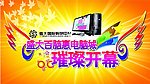 电脑城开业