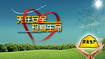 安全生产
