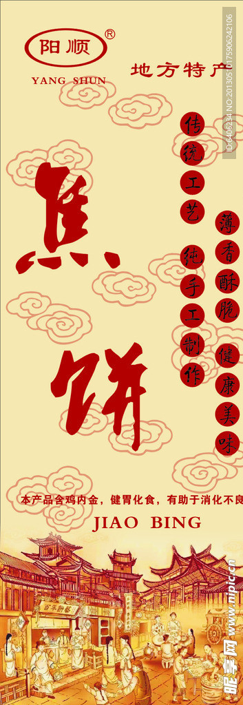 焦饼