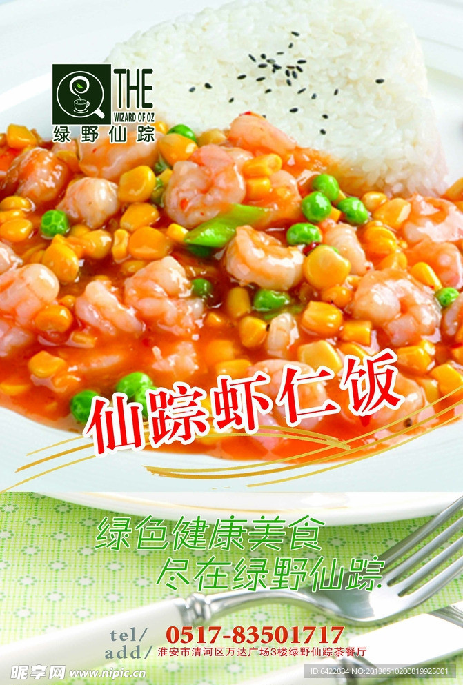虾仁饭 健康消费美食
