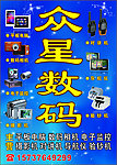 众星数码