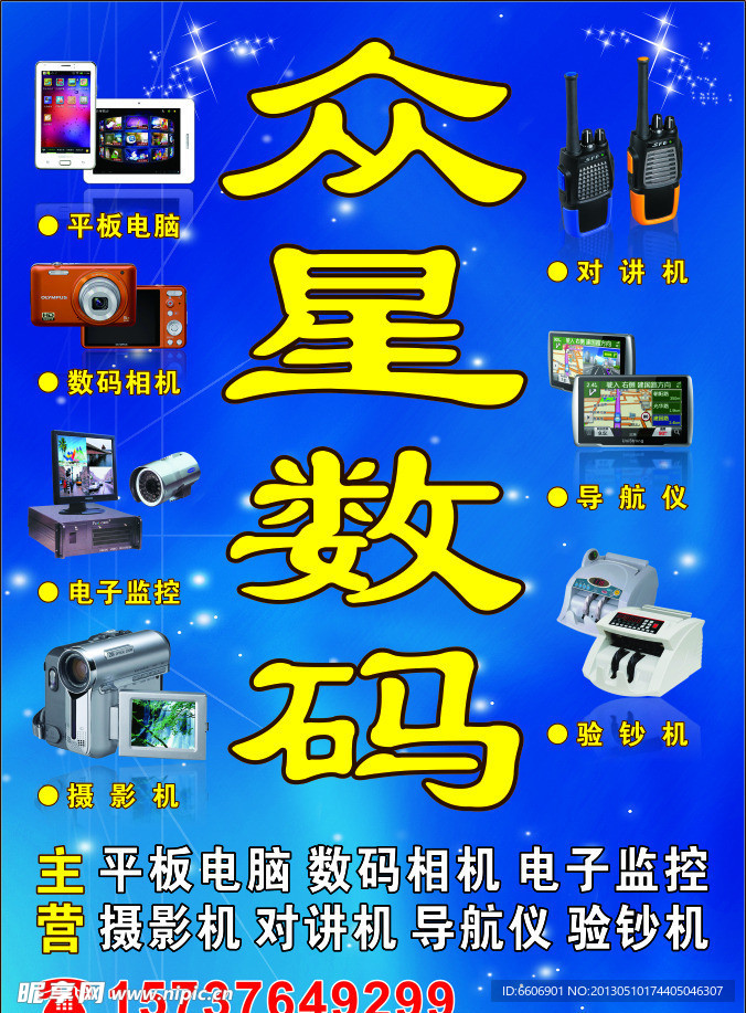 众星数码