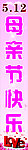 母亲节