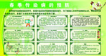 春季传染病预防知识