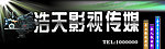 浩天影视传媒