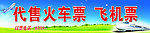 代售火车票 飞机票