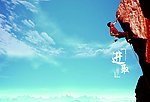 进取 企业文化