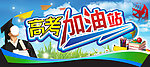 高考加油站