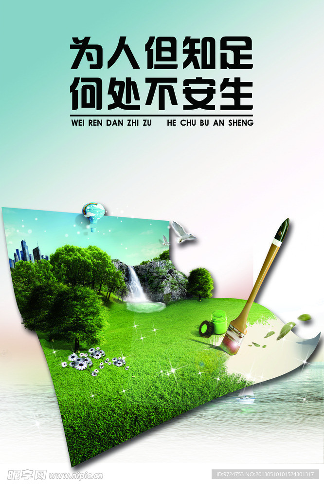 为人但知足 何处不安
