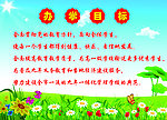 办学目标