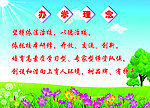办学理念