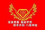 班旗
