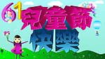 6 1儿童节