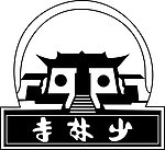 少林寺 标志