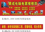 精诚电脑电器维修部