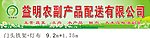 农副产品配送招牌