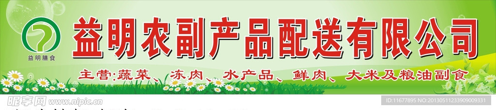 农副产品配送招牌