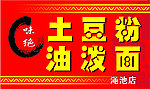 土豆粉
