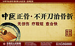 中医正骨