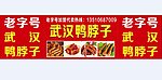 武汉鸭脖子