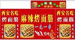 西安烤面筋