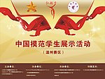 中国模范学生展示