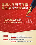 英语书法大赛