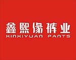 鑫熙缘裤业