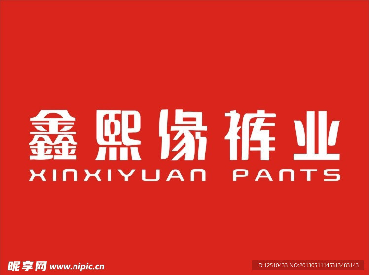 鑫熙缘裤业