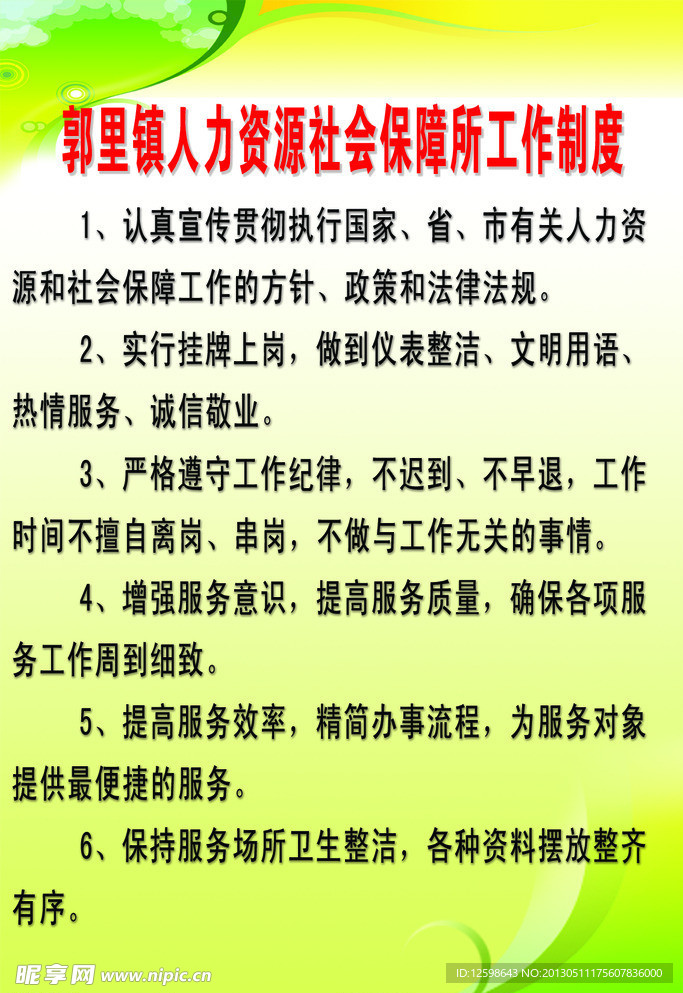 郭里镇人力资源社会保障所工作制度