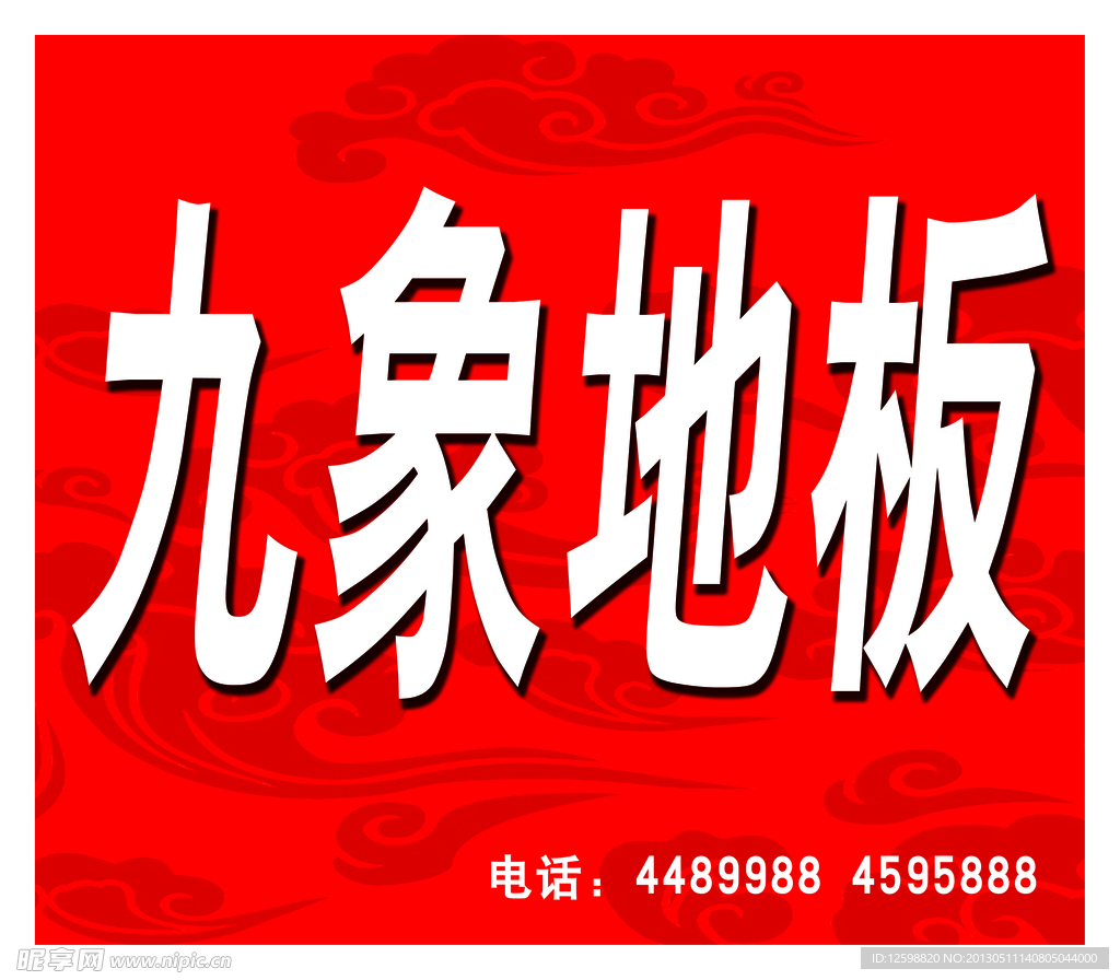 九象地板