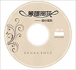 光盘