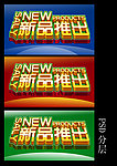 新品推出