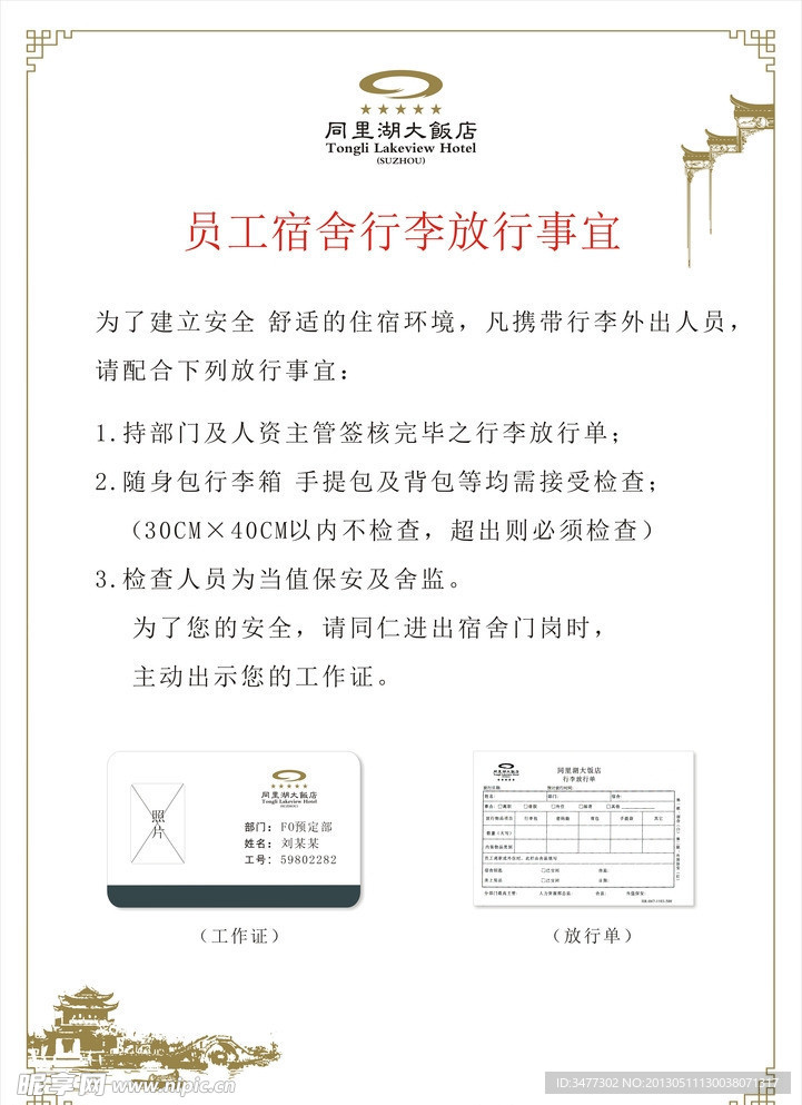 宿舍管理物品放行说明