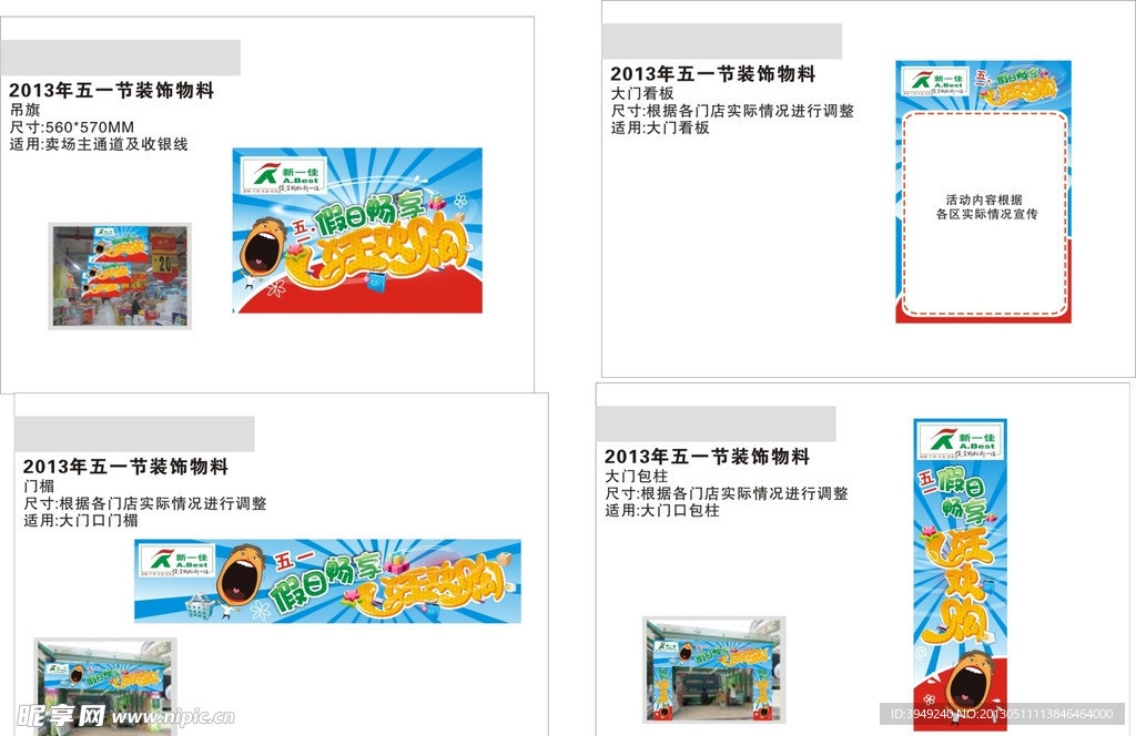 五一 超市装饰