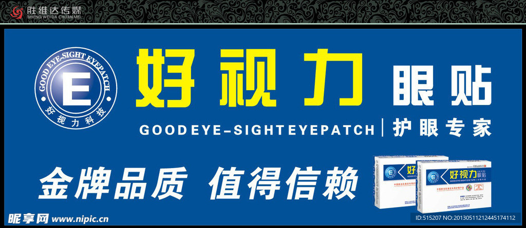 好视力眼贴
