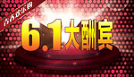 六一大酬宾