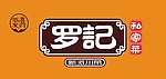 罗记