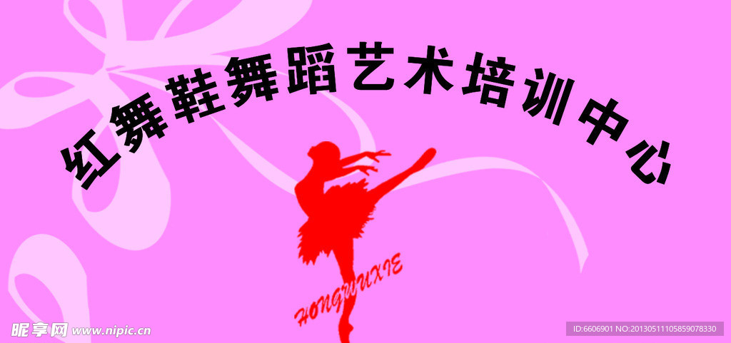 红舞鞋