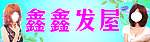 鑫鑫发屋