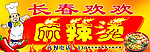 麻辣烫