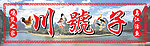 川号子招牌