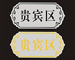 贵宾区 花纹
