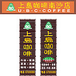 上岛咖啡 招牌设计